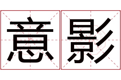 意影名字寓意