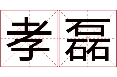 孝磊名字寓意