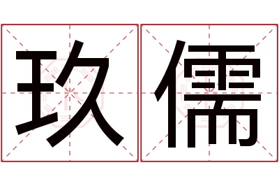 玖儒名字寓意