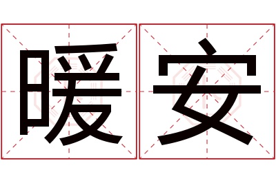 暖安名字寓意