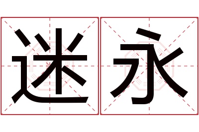 迷永名字寓意