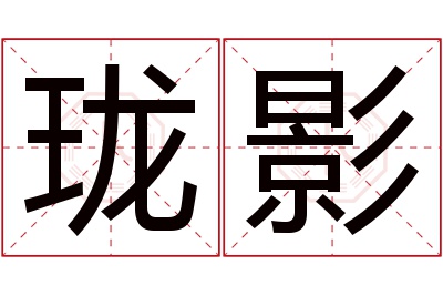 珑影名字寓意