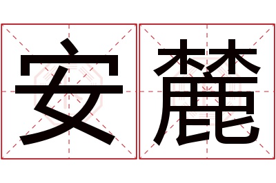 安麓名字寓意