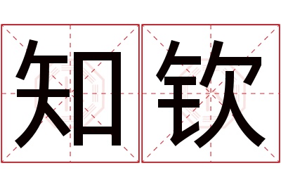 知钦名字寓意