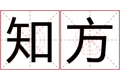 知方名字寓意