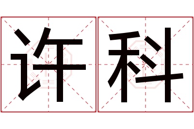 许科名字寓意