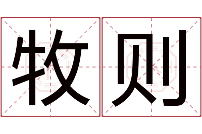 牧则名字寓意