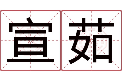 宣茹名字寓意