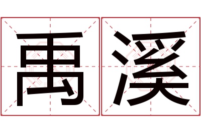 禹溪名字寓意