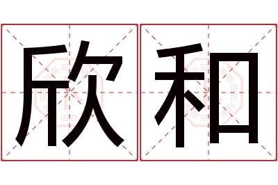 欣和名字寓意