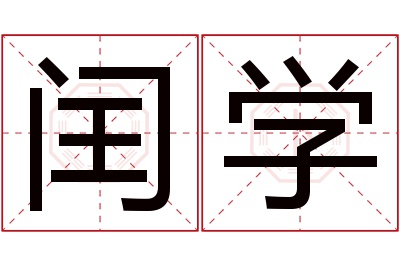 闰学名字寓意