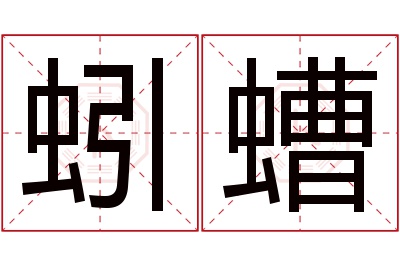 蚓螬名字寓意