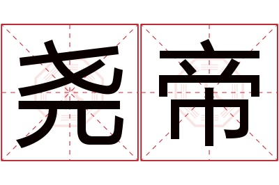 尧帝名字寓意