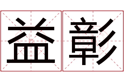 益彰名字寓意