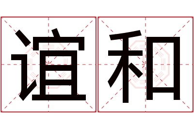 谊和名字寓意