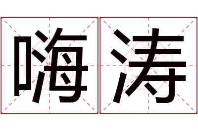 嗨涛名字寓意