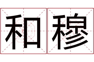 和穆名字寓意