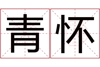 青怀名字寓意