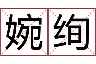 婉绚名字寓意