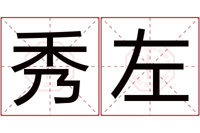 秀左名字寓意