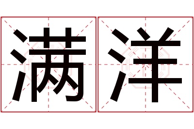 满洋名字寓意