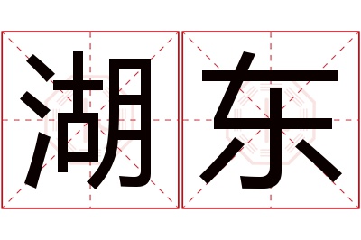 湖东名字寓意