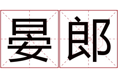 晏郎名字寓意