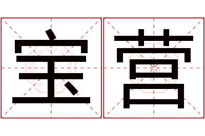 宝营名字寓意