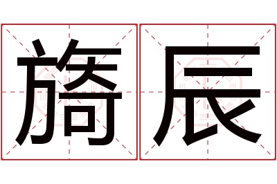 旖辰名字寓意