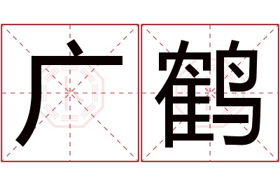 广鹤名字寓意