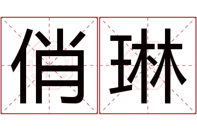 俏琳名字寓意