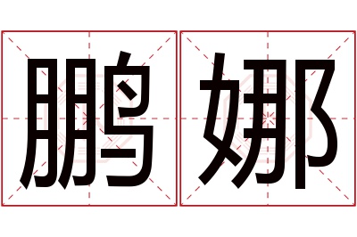 鹏娜名字寓意