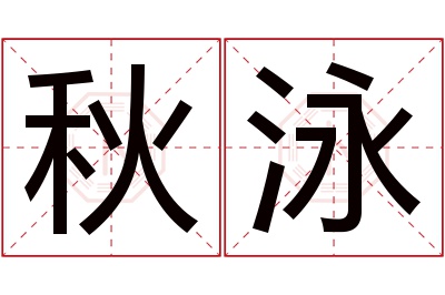 秋泳名字寓意