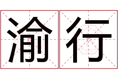 渝行名字寓意