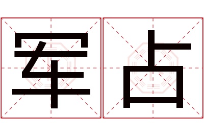 军占名字寓意