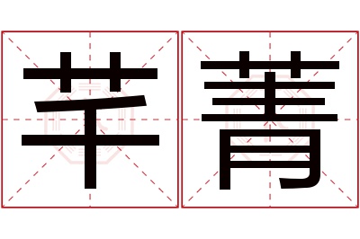 芊菁名字寓意