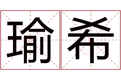 瑜希名字寓意