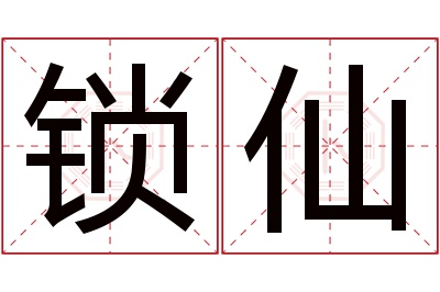 锁仙名字寓意