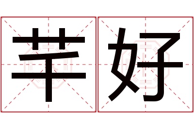 芊好名字寓意