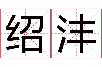 绍沣名字寓意