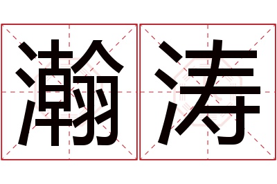 瀚涛名字寓意