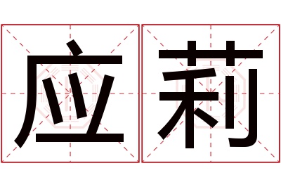 应莉名字寓意