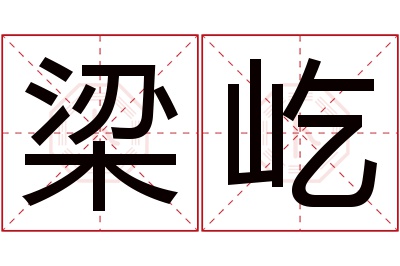 梁屹名字寓意