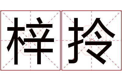 梓拎名字寓意