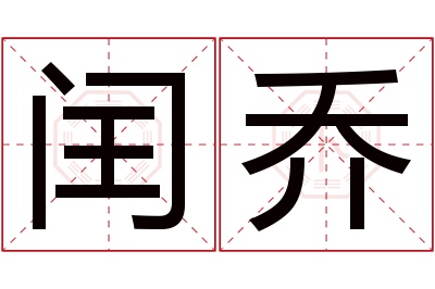 闰乔名字寓意