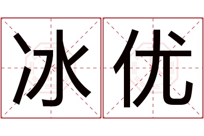 冰优名字寓意