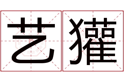 艺獾名字寓意