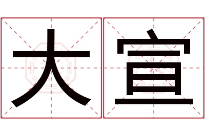 大宣名字寓意 大宣名字寓意