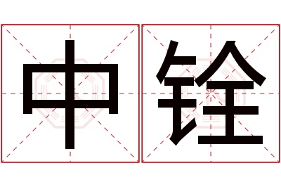 中铨名字寓意 中铨名字寓意