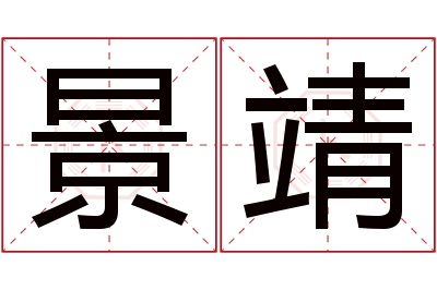 景靖名字寓意